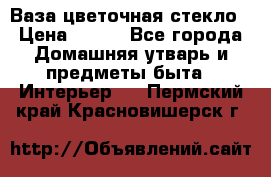 Ваза цветочная стекло › Цена ­ 200 - Все города Домашняя утварь и предметы быта » Интерьер   . Пермский край,Красновишерск г.